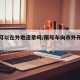 限号可以在外地违章吗/限号车向市外开可以吗