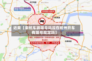 近来【来杭车辆限号吗现在杭州开车有限号规定吗】