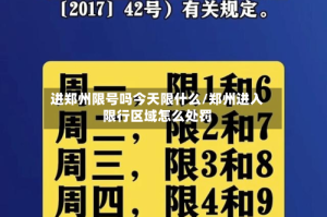 进郑州限号吗今天限什么/郑州进入限行区域怎么处罚