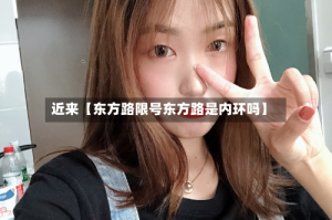 近来【东方路限号东方路是内环吗】