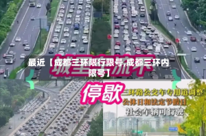 最近【成都三环限行限号,成都三环内限号】