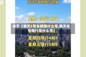 关于【明天5号车辆限什么号,明天车号限行是什么号】