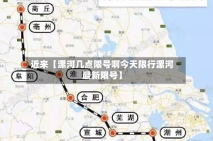 近来【漯河几点限号啊今天限行漯河最新限号】
