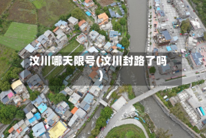 汶川哪天限号(汶川封路了吗)