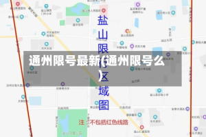 通州限号最新(通州限号么)