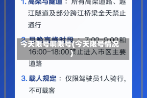 今天限号啊限号(今天限号情况)