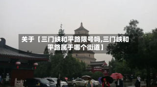 关于【三门峡和平路限号吗,三门峡和平路属于哪个街道】