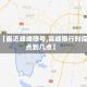 最近【最近峰峰限号,高峰限行时间几点到几点】