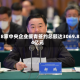 18家中央企业援青签约总额达3069.84亿元