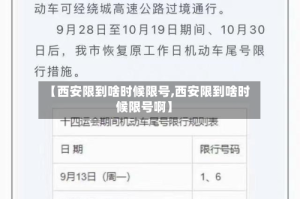 【西安限到啥时候限号,西安限到啥时候限号啊】