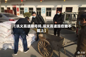 【巩义高速限号吗,巩义高速现在能不能上】
