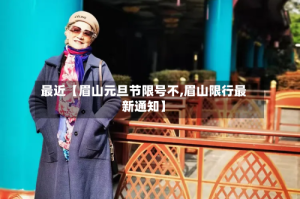最近【眉山元旦节限号不,眉山限行最新通知】