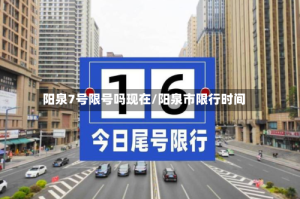 阳泉7号限号吗现在/阳泉市限行时间