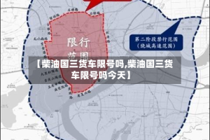 【柴油国三货车限号吗,柴油国三货车限号吗今天】