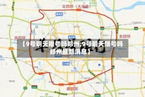 【9号明天限号吗郑州,9号明天限号吗郑州最新消息】