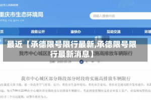 最近【承德限号限行最新,承德限号限行最新消息】