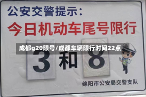 成都g20限号/成都车辆限行时间22点