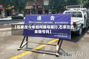 【石家庄今年如何限号限行,石家庄近来限号吗】