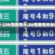 关于【26号限号不,26号限号开车吗】