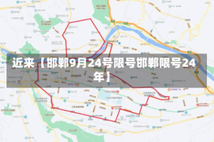 近来【邯郸9月24号限号邯郸限号24年】