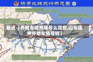 最近【外地车德州限号么现在,山东德州外地车限号吗】