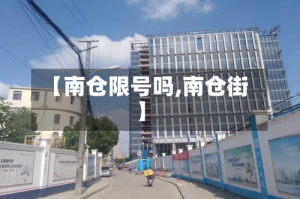 【南仓限号吗,南仓街】