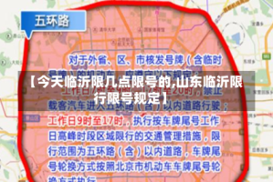 【今天临沂限几点限号的,山东临沂限行限号规定】