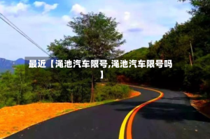 最近【渑池汽车限号,渑池汽车限号吗】
