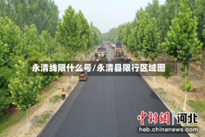 永清线限什么号/永清县限行区域图