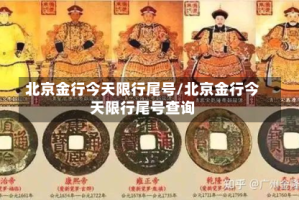 北京金行今天限行尾号/北京金行今天限行尾号查询