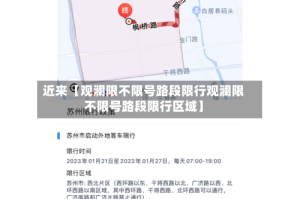 近来【观澜限不限号路段限行观澜限不限号路段限行区域】