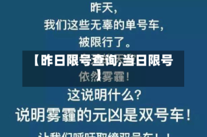 【昨日限号查询,当日限号】