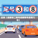 近来【成都初二限号成都限号是限几号】
