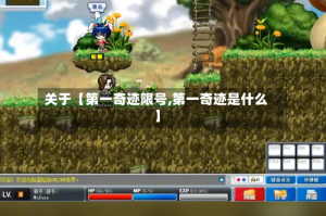 关于【第一奇迹限号,第一奇迹是什么】