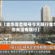 近来【金华是否限号今天限行金华市有没有限行】
