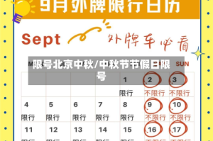 限号北京中秋/中秋节节假日限号