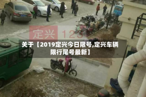 关于【2019定兴今日限号,定兴车辆限行尾号最新】