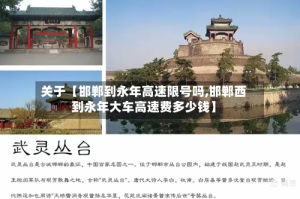 关于【邯郸到永年高速限号吗,邯郸西到永年大车高速费多少钱】