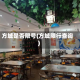 方城是否限号(方城限行查询)