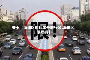 关于【海珠区国四尾号限行么,海珠区限号吗】