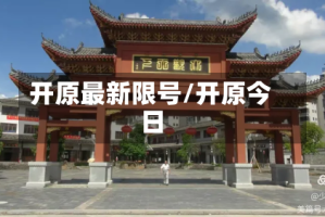 开原最新限号/开原今日
