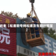 近来【松滋限号吗松滋货车限行规定】
