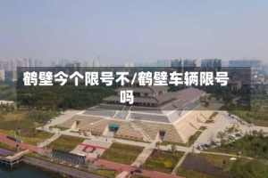 鹤壁今个限号不/鹤壁车辆限号吗