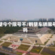 鹤壁今个限号不/鹤壁车辆限号吗