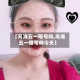 【乌海五一限号吗,乌海五一限号吗今天】