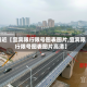 最近【宜宾限行限号图表图片,宜宾限行限号图表图片高清】