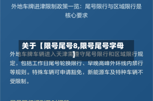 关于【限号尾号8,限号尾号字母】