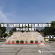 最近【山东冠县限号怎么限,冠县货车禁行区区域图】