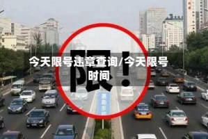 今天限号违章查询/今天限号时间