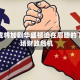 选举或将加剧华盛顿迫在眉睫的下一场财政危机